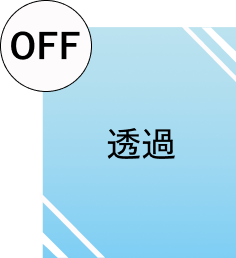 リバースタイプ OFF透過