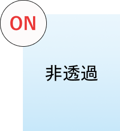 リバースタイプ ON非透過