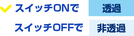 スイッチONで【非透過】スイッチOFFで【透過】