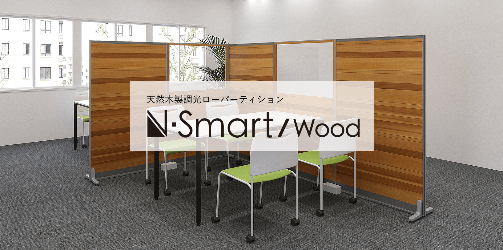 N-Smartメインビジュアル